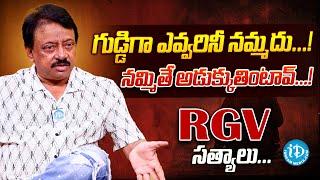 ప్రతి మనిషి నమ్మకం వల్ల మోసపోతాడు.- RGV About Intelligence | Ramuism 2nd Dose | #Ramuism | iD VIP