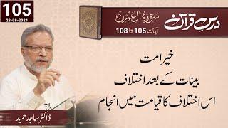 Dars-e-Quran | Al-'Imran | سورة ال عمران | Verses 105-108 | Dr. Sajid Hameed