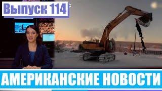 Hack News - Американские новости (Выпуск 114)