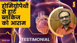 होमियोपैथी  से हार्ट ब्लॉकेज और एसिडिटी को आराम | Homeopathy | Dr. Aadil Chimthanawala