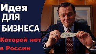 Бизнес идея которой нет в России - поторопись