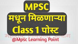 Mpsc मधून मिळणाऱ्या class 1 post | Mpsc All class 1 post | #Mpsc_class1_post