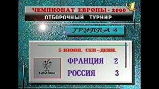 Франция 2-3 Россия. Отборочный матч Евро 2000