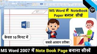 MS Word me Notebook Page Kaise Banaye | How to make Notebook paper in ms word | notebook in ms word