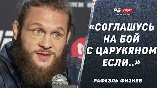 ФИЗИЕВ: Я опасен для всех, не только для Махачева / Приму бой с Царукяном / Готов рубиться с Гейджи