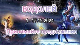 ВОДОЛЕЙ ️1 - 15.12.2024️ Тароскоп 