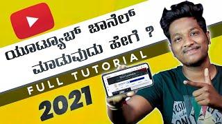 How To Create YOUTUBE Channel In Mobile 2021 In Kannada | Full Explained Tutorial (ಕನ್ನಡ)