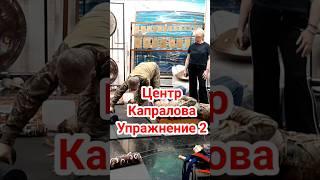 Упр.2. "Центр Капралова" #shorts #йога #здоровье #реабілітація #центркапралова #тренажеры