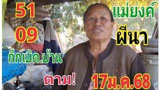 #เฮกันทั้งบ้านแม่ยงค์ผีนา ตาม17/1/68