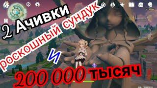 2 достижения и сундук на 200 тысяч Genshin impact