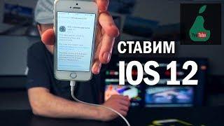 IOS 12 на iPhone 5S! (Как поставить бета профиль разработчика?)