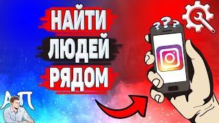 Как найти людей рядом в Инстаграме? Как искать друзей в Instagram?