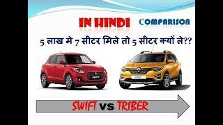 Triber vs Swift detail comparison in HINDI