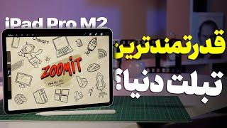 این بهترین تبلت دنیاست؟ | بررسی آیپد پرو ۲۰۲۲ | iPad Pro M2 2022 Review