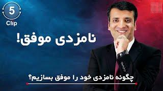 نامزدی چی وقت موفق میشود؟ | استاد عظیمی The Key Secrets to Successful Engagement | Sharafuddin Azimi