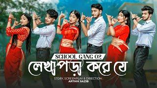 লেখাপড়া করে যে | SCHOOL GANG SONG 2 | স্কুল গ্যাং | Prank King | Season 02 | Bangla New Song 2022