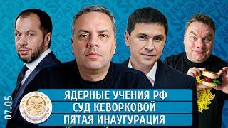 Ядерные учения РФ, Суд Кеворковой, Пятая инаугурация. Подоляк, Ахильгов