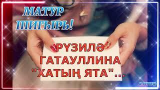 МАТУР ШИГЫРЬ! РҮЗИЛӘ ГАТАУЛЛИНА "ХАТЫҢ ЯТА"