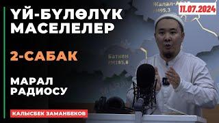 Калысбек Заманбеков: ҮЙ-БҮЛӨЛҮК МАСЕЛЕЛЕР | Марал радиосу | 2-сабак | 11.07.2024