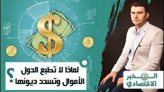 المخبر الاقتصادي 10 | لماذا لا تطبع الدول الأموال وتسدد ديونها وتصبح غنية؟