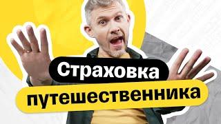 Зачем нужна страховка путешественника? Всё про страховку в путешествии