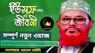 ইউসুফ আঃ এর জীবনী || Yuosuf nobir jiboni || delwar hossain saidi waz