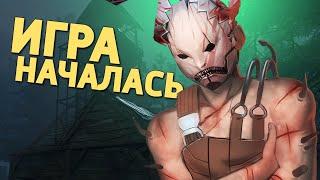 Игра началась /Dead by Daylight