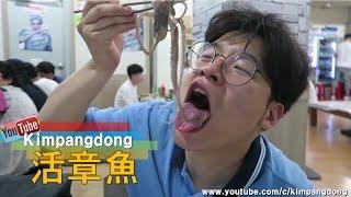 (韓國必食)整隻吃活章魚 [(韩国必食)整隻吃活章鱼] Eat a Live Octopus in one bite! _Kimpangdong