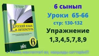 Русский язык 6 класс 65-66 уроки. Язык меня правде и доброте научил. стр: 130-132