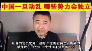 翟山鹰：中国一旦出现动乱 哪些势力会独立丨薄熙来丨薄一波丨山西丨广东丨天津