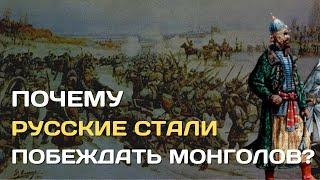 Почему русские стали побеждать татаро-монголов