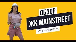 Обзор ЖК Mainstreet от ГК «Основа»