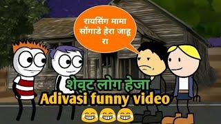 रायसिंग मामा सोंगाडे हेरा जाहु - Adivasi Cartoon video | Adivasi funny video | by Smithp