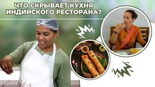 За кулисами индийского ресторана: СЕКРЕТЫ КУХНИ | Интервью | ПП Рецепт