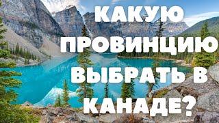 Какую провинцию выбрать в Канаде? Почему мы выбрали Калгари?