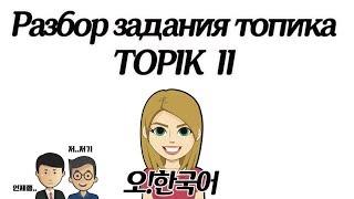 TOPIK 2, готовимся к топику с 오!한국어, разбор задания [Уроки корейского от Оли 오!한국어]