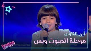 أبي الفارس يغني لنانسي عجرم شيل عيونك عني ويظهر عفويته وقوة شخصيته #MBCTheVoiceKids