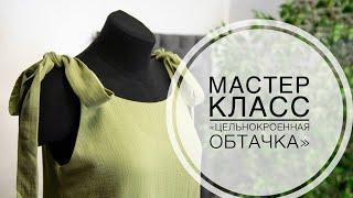 Мастер-класс "Цельнокроенная обтачка"