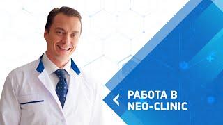 Работа в NEO Clinic