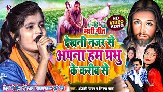 देखनी नजर से अपना हम प्रभु के करीब से  | yeshu mashi bhajan | mashi geet | anjali yadav mashi song