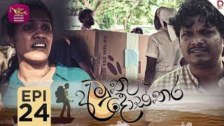 Amuthu Dosthara | අමුතු දොස්තර | Episode 24 | 2024-12- 19 | Rupavahini TeleDrama