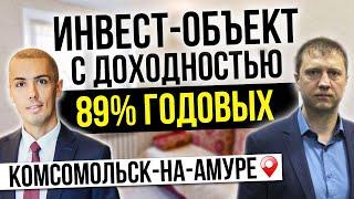 Инвестиции в недвижимость в регионах 89%?! | Комсомольск на Амуре. Посуточная аренда квартир