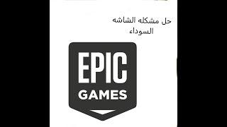 حل مشكله الشاشه السوداء في epic games بدون برامج