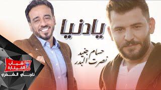 حسام جنيد و نصرت البدر - يادنيا / Hussam Juneed Ft. Nasrat Al Badr -Ya Dneh[Official Music Video]