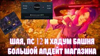 МАГАЗИН ВКУСНЯШЕК / ШАЯ / ХАДУМ БАШНЯ И ПС 12 / BLACK DESERT MOBILE