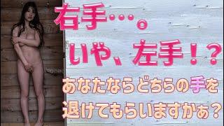 【藤乃 あおい】右手…いや、左手。あなたならどちらの手を退かしてもらいたいですか？最後には、100㎝の愛で包んでほしいです＜Hujino Aoi＞(Japanese Kawaii)