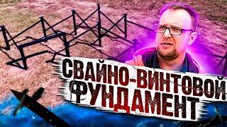 ОСТОРОЖНО! Свайно-винтовой фундамент.  СтройХлам