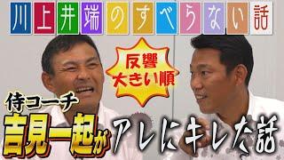 【総集編】反響が大きかった「川上井端のすべらない話」の動画まとめ！あの温厚な吉見一起が唯一キレた事件から、思い出に残る球場まで！