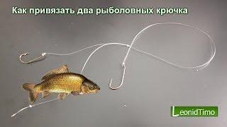 Как привязать два рыболовных крючка, чтоб они не путались.  рыбалка