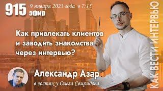 Александр Азар у Олега Свиридова: Как привлекать клиентов и заводить знакомства через интервью?